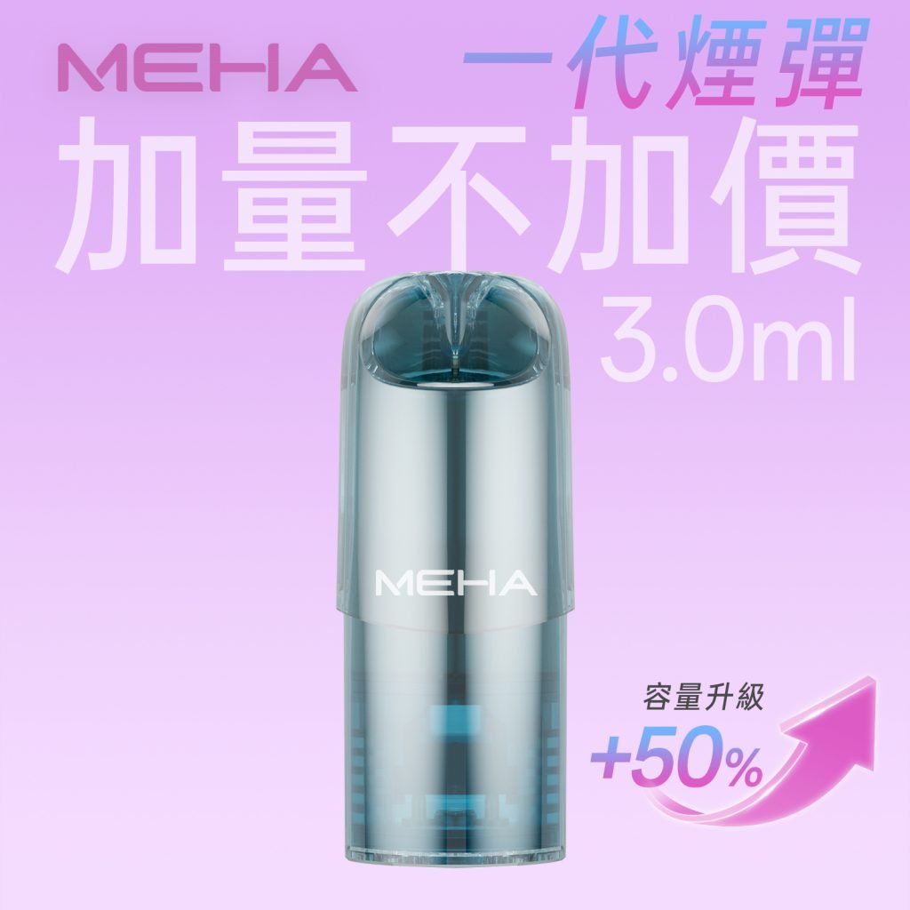 MEHA 魅嗨一代煙彈 3ml 加量版|長效耐抽:圖片 11