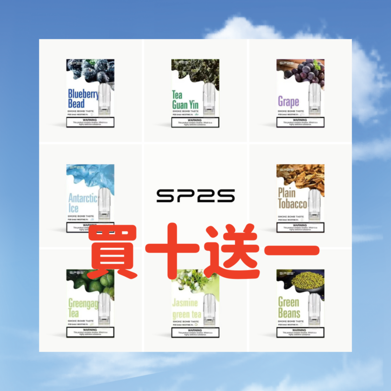 SP2S 一代糖果|買十送一