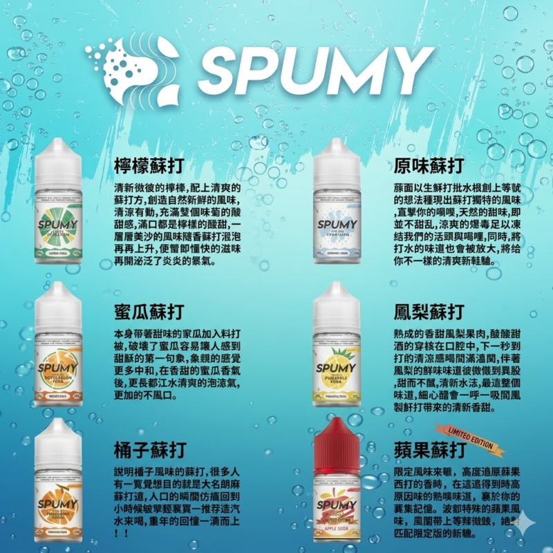 SPUMY（思邦迷）蘇打系列